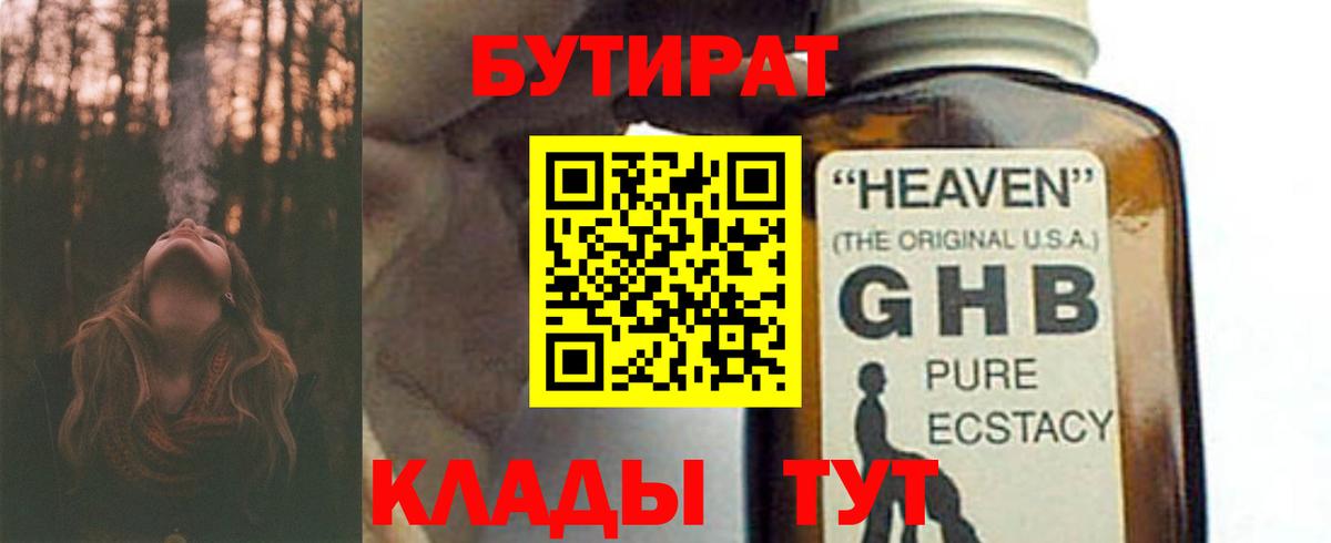 Бутират 1.4BDO  Вход с VPN  Миллерово 