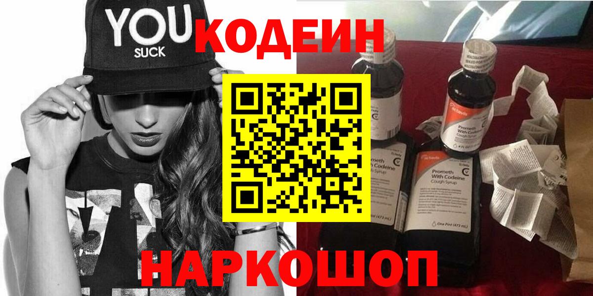 Кодеин Purple Drank Миллерово