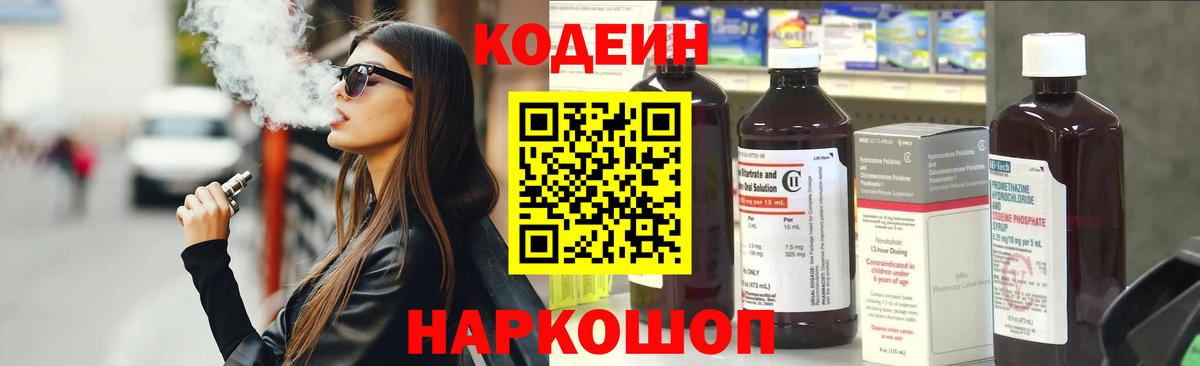 Миллерово  Кодеиновый сироп Lean напиток Lean (лин)  Вход с VPN  Codein Purple Drank 